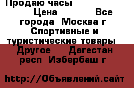 Продаю часы Garmin vivofit *3 › Цена ­ 5 000 - Все города, Москва г. Спортивные и туристические товары » Другое   . Дагестан респ.,Избербаш г.